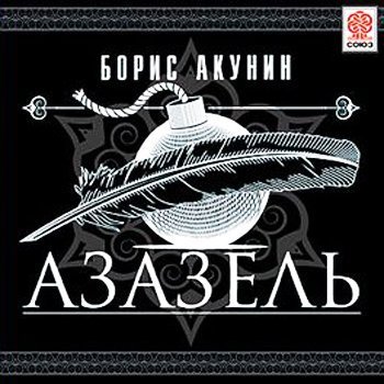 Азазель - Глава 4(5)