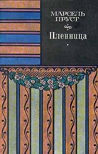 Марсель Пруст Пленница