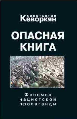 Опасная книга. Феномен нацистской пропаганды
