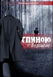 Ольга Резниченко.СПИНОЮ К БУДУЩЕМУ