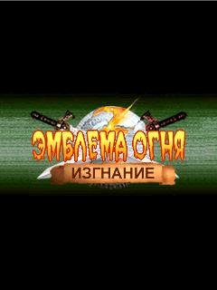 Эмблема Огня Изгнание