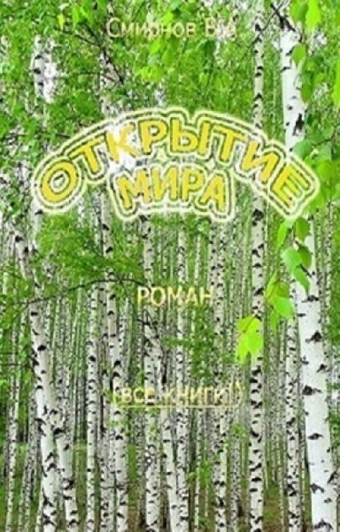 Открытие мира (Весь роман одной книгой)
