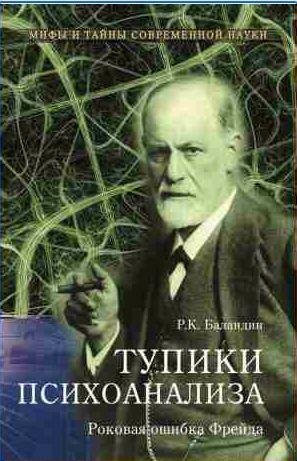 Тупики психоанализа. Роковая ошибка Фрейда