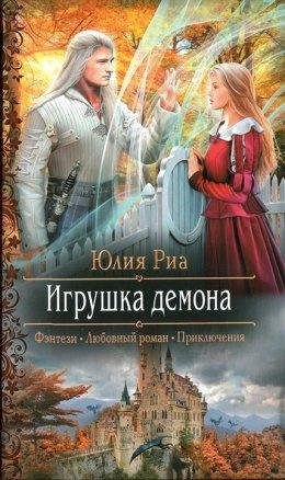 Юлия Риа. ИГРУШКА ДЕМОНА