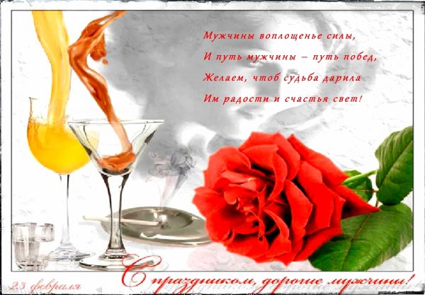 С праздником мужчины