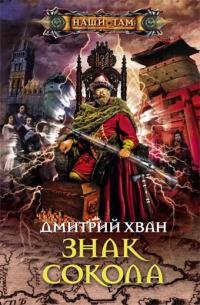 Hvan Zerno zhizni 3 Znak Sokola.205166.f