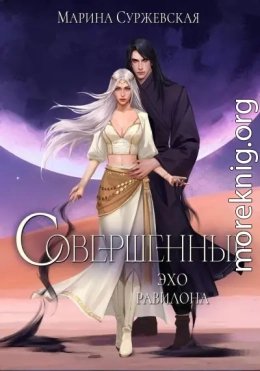Совершенные. Трилогия.