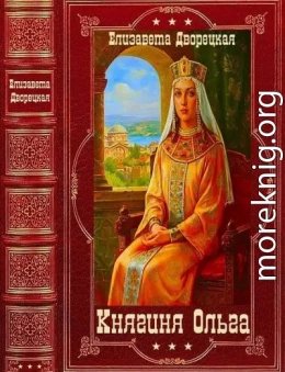 Княгиня Ольга. Компиляция. Книги 1-19