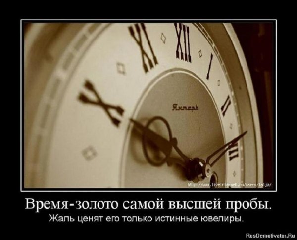 Время золото самой высшей пробы
