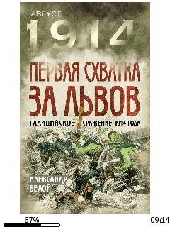 А.Белой-Первая схватка за Львов. Галицийское