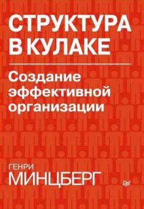Генри Минцберг - Структура в кулаке