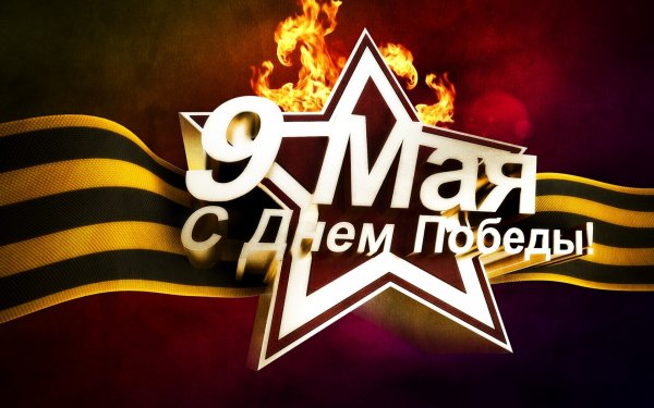 С Днем Победы 9 Мая (огонь)