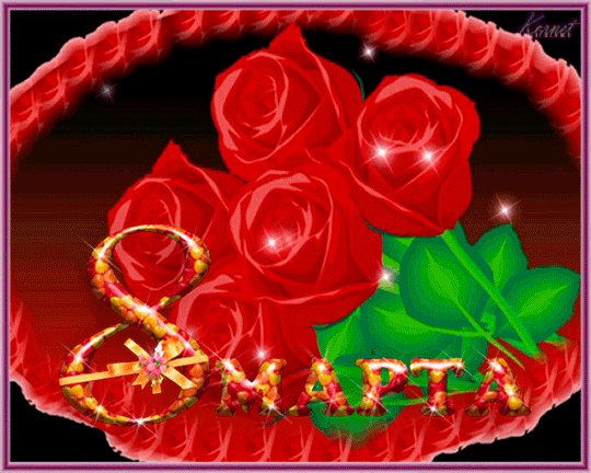 8 марта