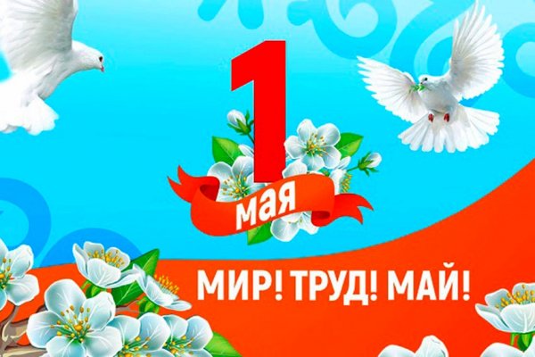 1 мая