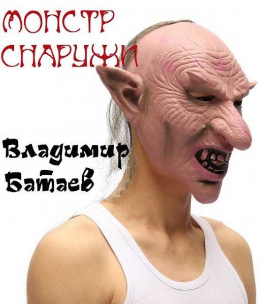 Владимир Батаев (Алль Терр) Монстр снаружи