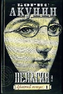 Борис Акунин Пелагия и красный петух