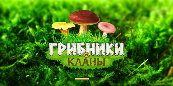 Грибники и Кланы: Ферма