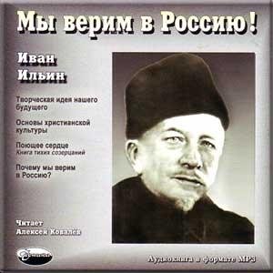 И А Ильин - Мы верим в Россию (1)