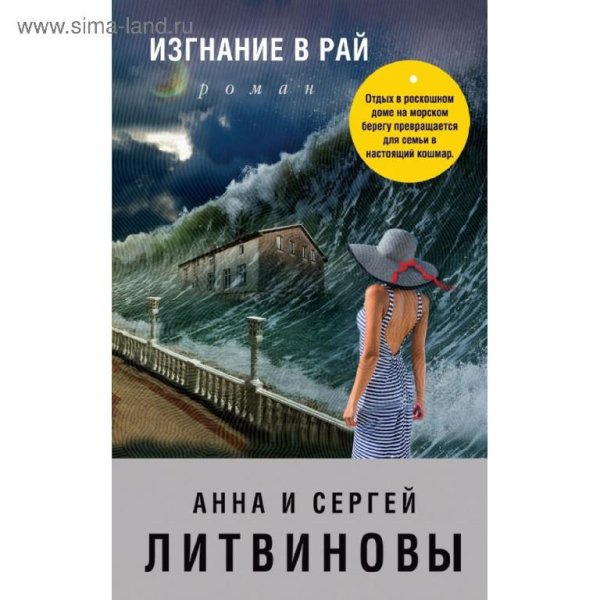 Литвиновы. Изгнание в рай