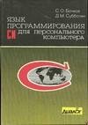 Сергей Бочков-Язык программирования Си д