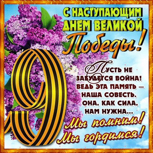 С наступающим Днём Великой Победы!