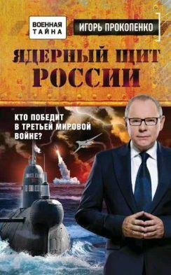 Ядерный щит России. Кто победит в Третьей миро