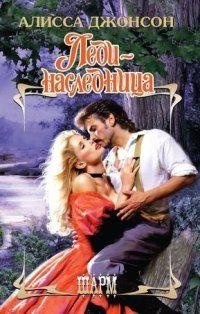 Алисса Джонсон. Леди-наследница