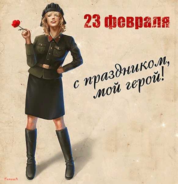 С 23 Февраля!
