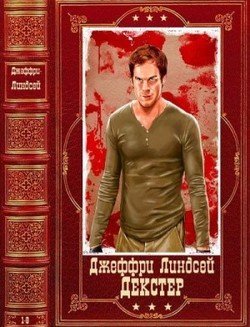 Цикл Декстер . Компиляция. Книги 1-8