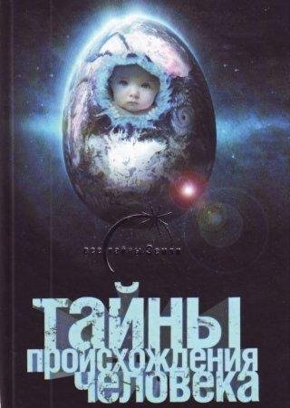 Тайны происхождения человечества
