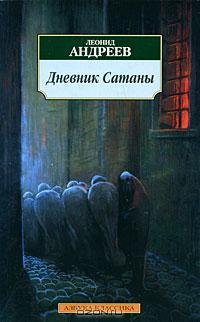 Андреев - Дневник Сатаны