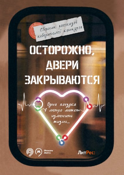 Осторожно, двери закрываются! Сборник