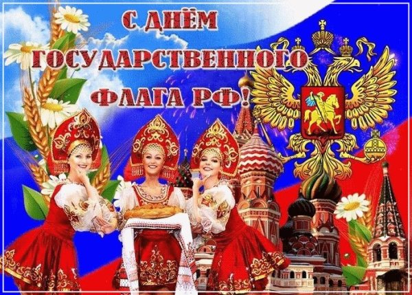 Открытка день государственного флага (1)