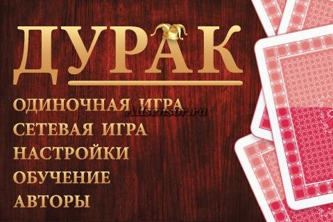 durak 2.5.0