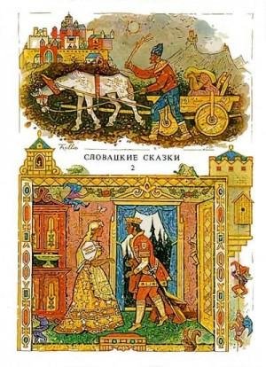 Добшинский Павел Словацкие сказки. Том 2 (1988)