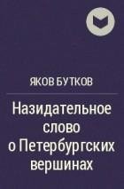 Бутков Я - Назидательное слово о петербургских вершинах