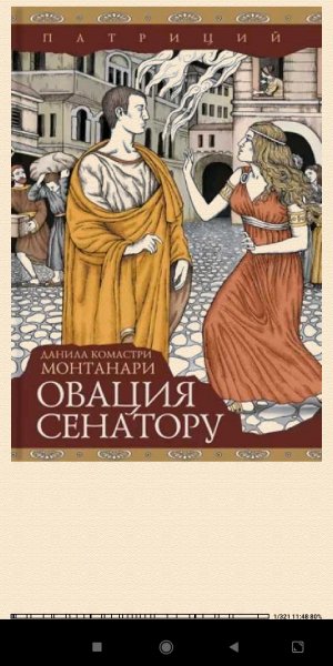 Д.Монтанари. Oвация сенатору 893568 original a2789