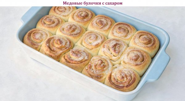 Медовые булочки с сахаром