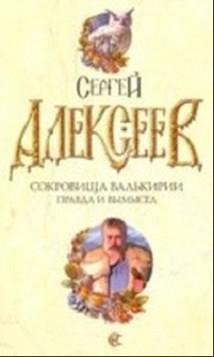 Алексеев Сергей - (Сокровища Валькирии 6
