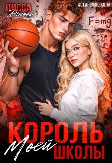 Джонс Лисса Король моей школы (2025)