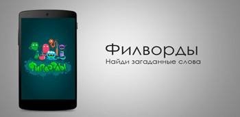 Филворды Поиск слов v1.6.4
