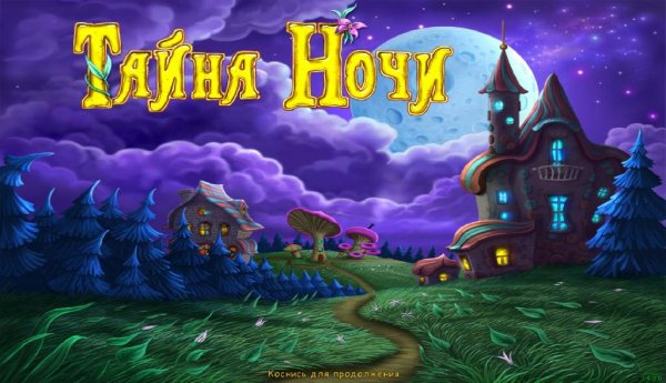 Тайна ночи (Premium)