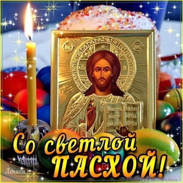 со светлой пасхой