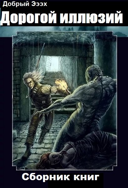 Добрый Эээх Дорогой иллюзий. Книги 1-3