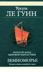 У Ле Гуин-Сказания Земноморья