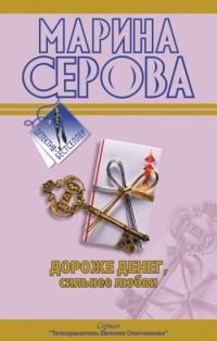 Дороже денег сильнее любви