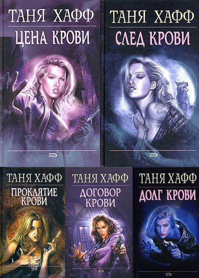 Хафф. Хроники крови