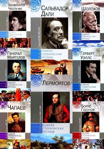 Великие исторические персоны. Серия
