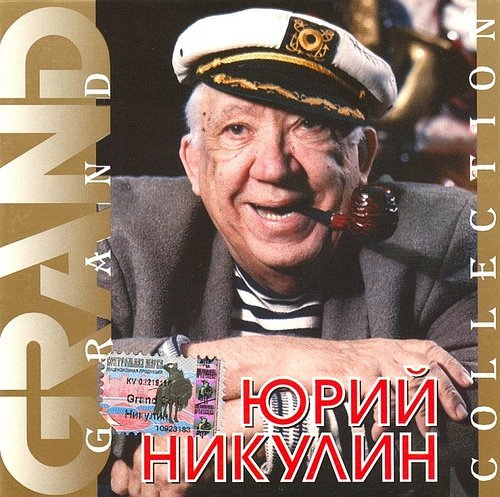 Юрий Никулин - Необыкновенный отель