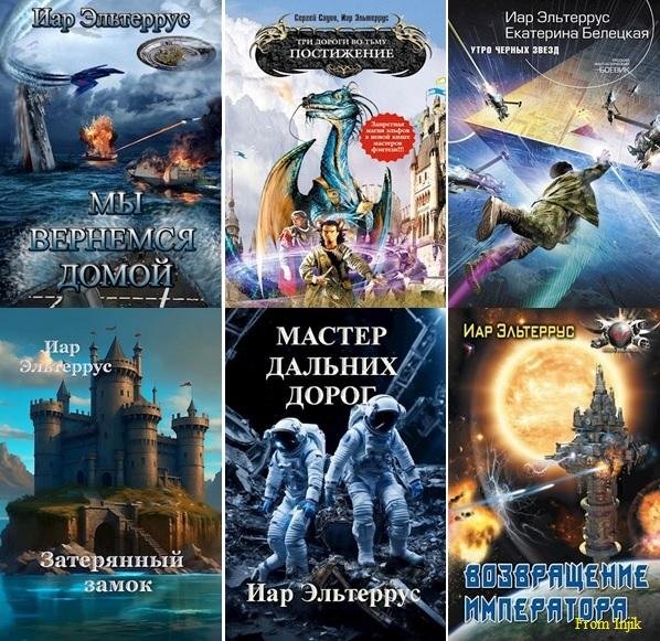 Иар Эльтеррус [92 книги] (2006-2026) FB2